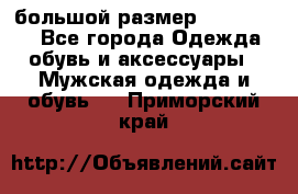 большой размер XX L  (2x) - Все города Одежда, обувь и аксессуары » Мужская одежда и обувь   . Приморский край